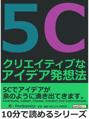cover image of 5C　クリエイティブなアイデア発想法。10分で読めるシリーズ
